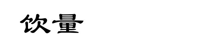 饮量