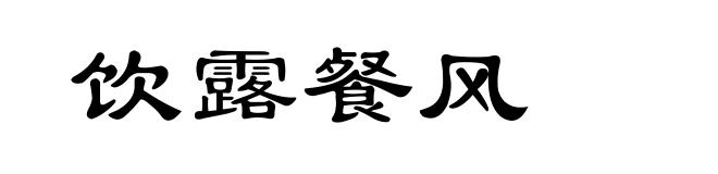 饮露餐风