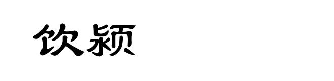 饮颍