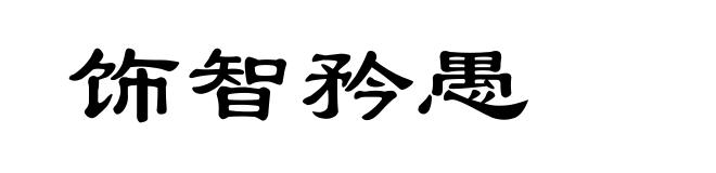 饰智矜愚