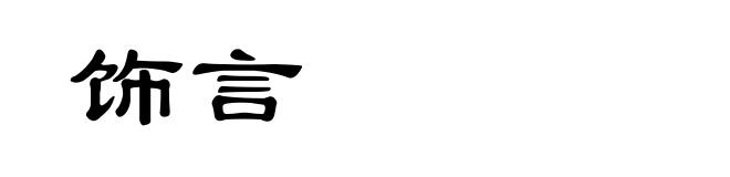 饰言