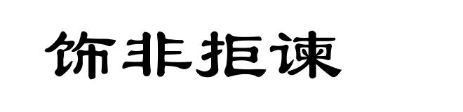 饰非拒谏
