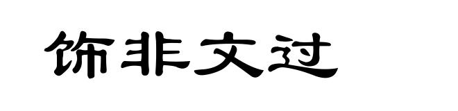 饰非文过