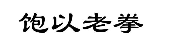 饱以老拳