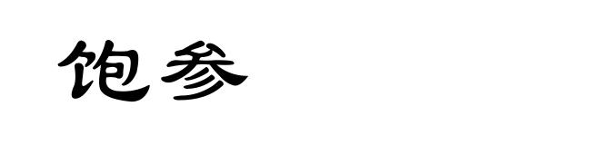 饱参
