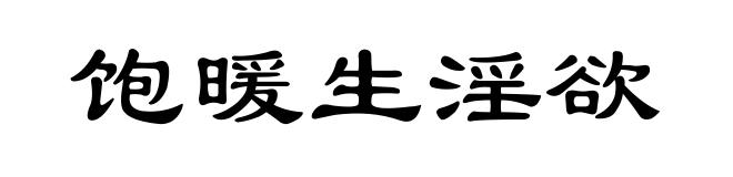 饱暖生淫欲