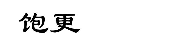 饱更