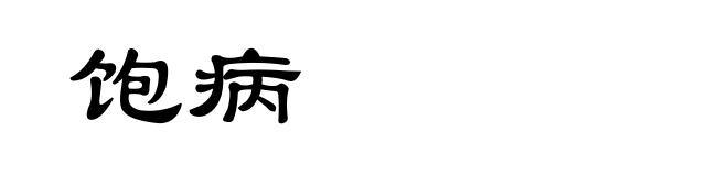 饱病