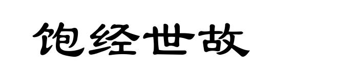 饱经世故