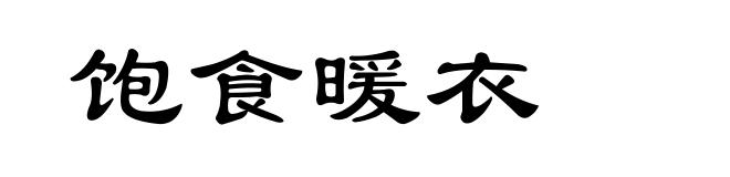 饱食暖衣
