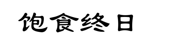 饱食终日