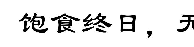 饱食终日,无所事事
