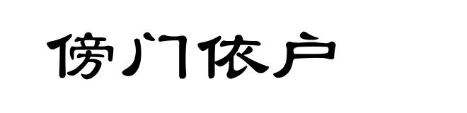 傍门依户