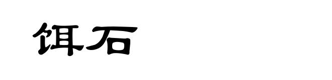 饵石