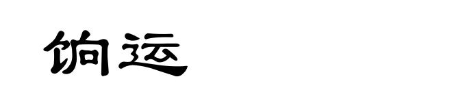 饷运
