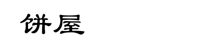 饼屋
