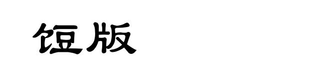 饾版
