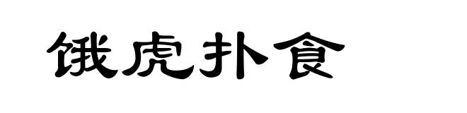 饿虎扑食