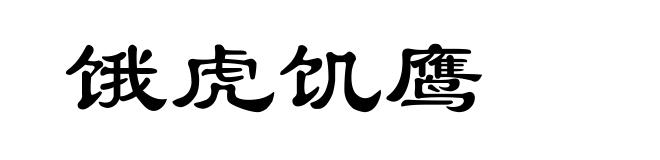 饿虎饥鹰