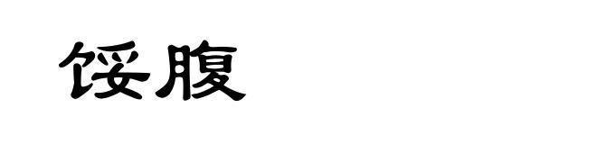 馁腹