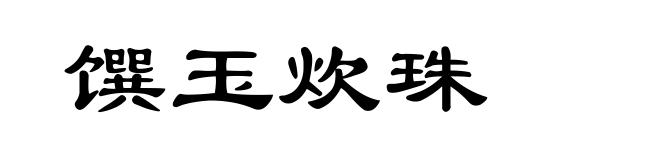 馔玉炊珠