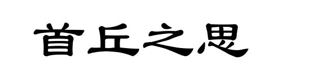 首丘之思