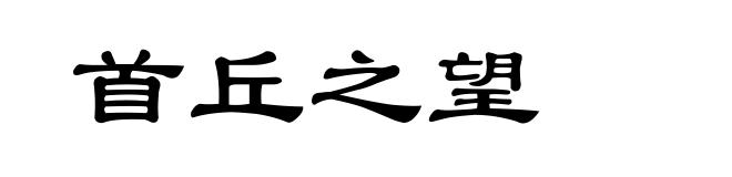 首丘之望