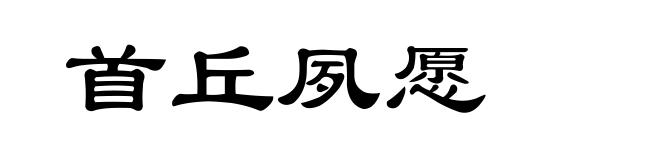 首丘夙愿