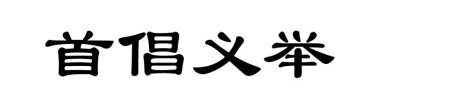 首倡义举