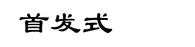 首发式