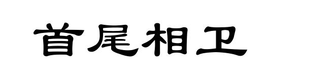 首尾相卫