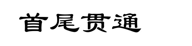 首尾贯通