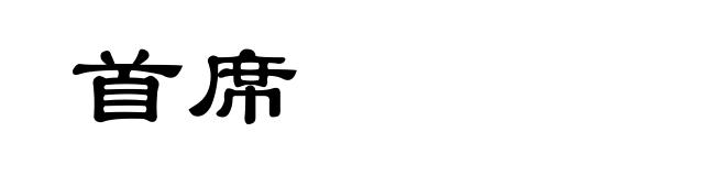 首席