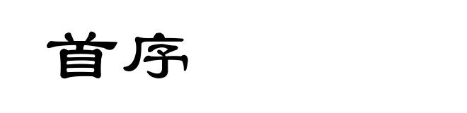 首序
