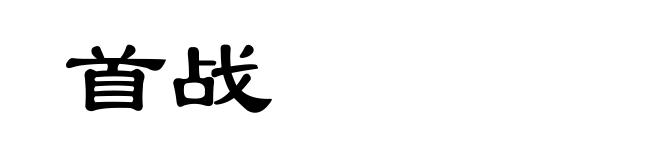首战