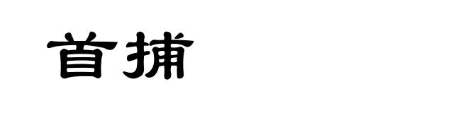 首捕