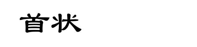 首状