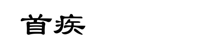 首疾