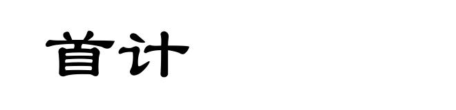 首计