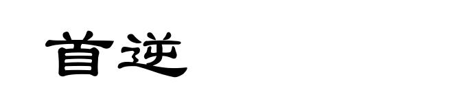 首逆