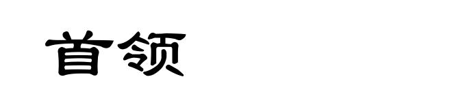 首领
