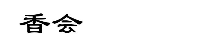 香会