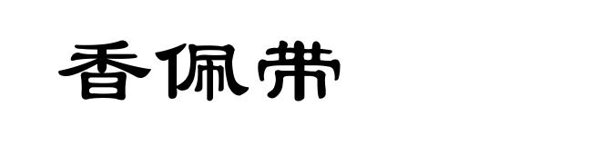 香佩带