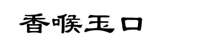 香喉玉口