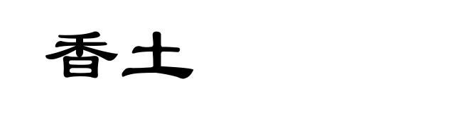 香土