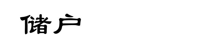 储户