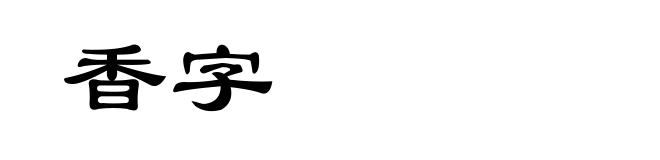 香字