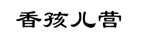 香孩儿营