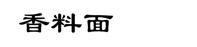 香料面