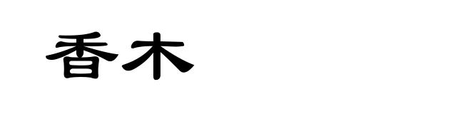 香木